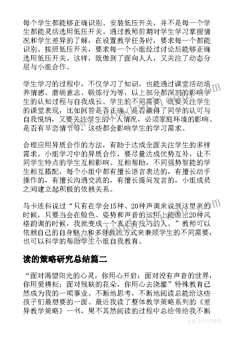 2023年读的策略研究总结 差异教学策略读后感(汇总5篇)