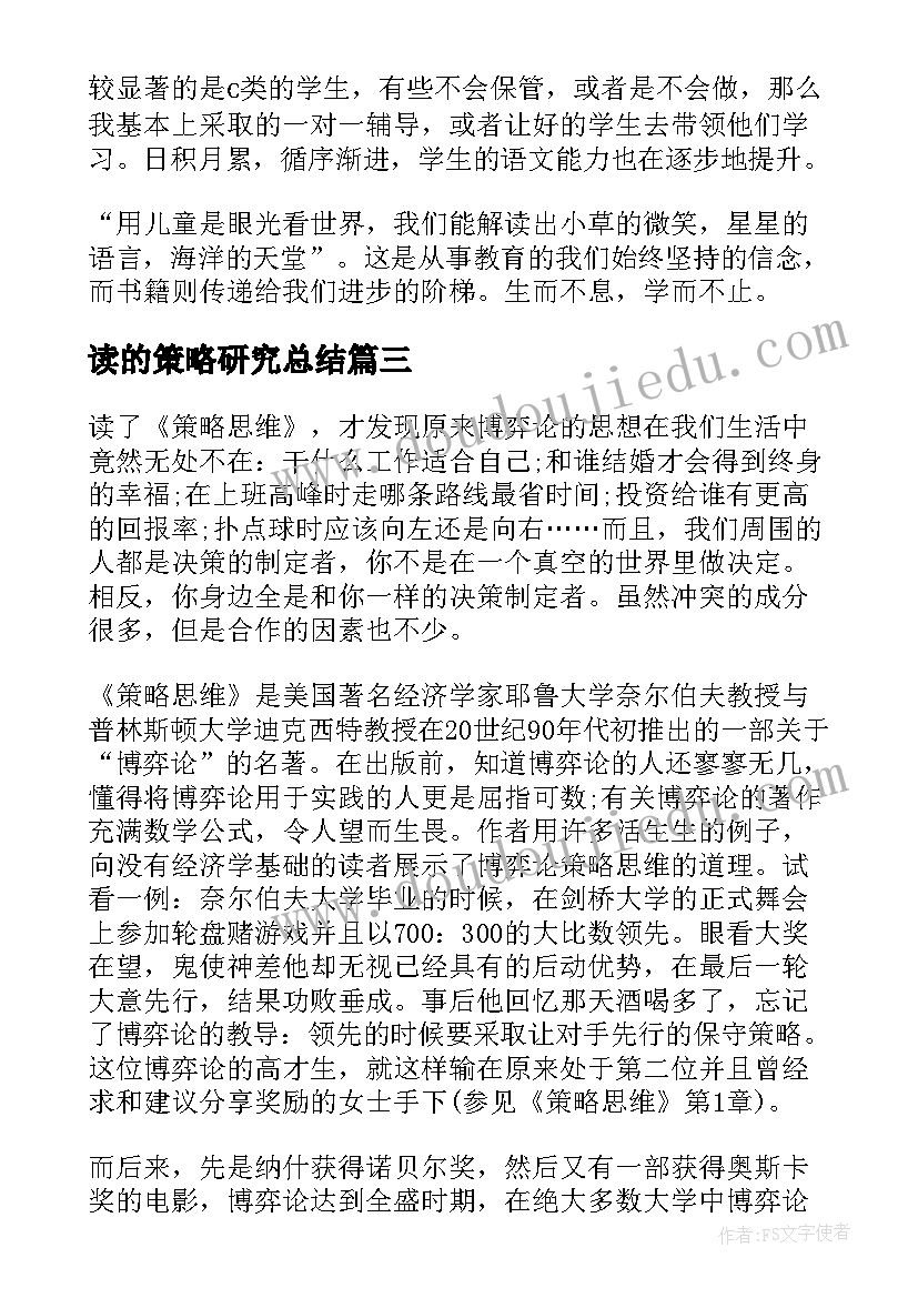 2023年读的策略研究总结 差异教学策略读后感(汇总5篇)