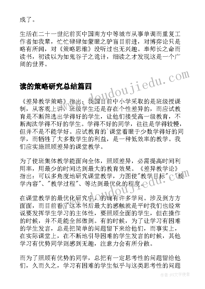 2023年读的策略研究总结 差异教学策略读后感(汇总5篇)