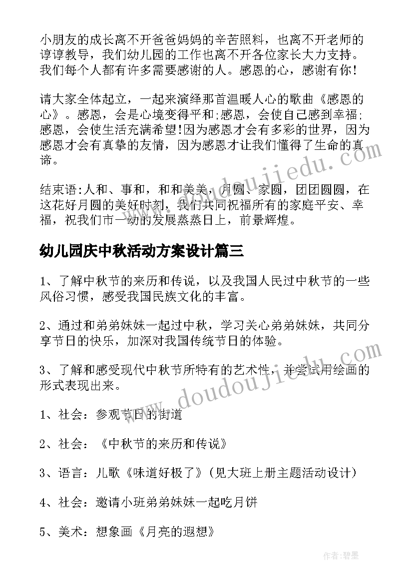 最新幼儿园庆中秋活动方案设计 幼儿园中秋活动方案(优质9篇)