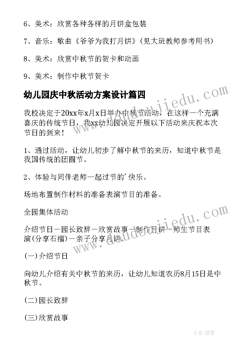 最新幼儿园庆中秋活动方案设计 幼儿园中秋活动方案(优质9篇)