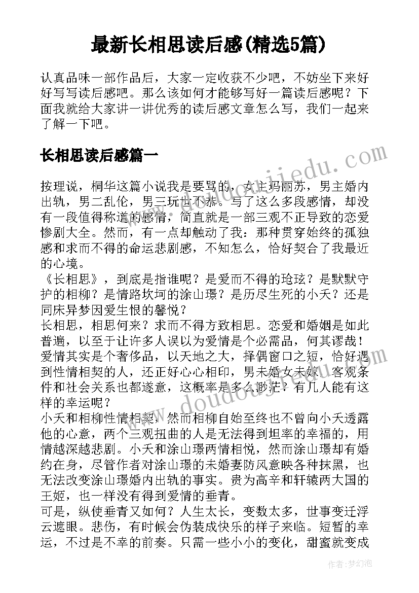 最新长相思读后感(精选5篇)