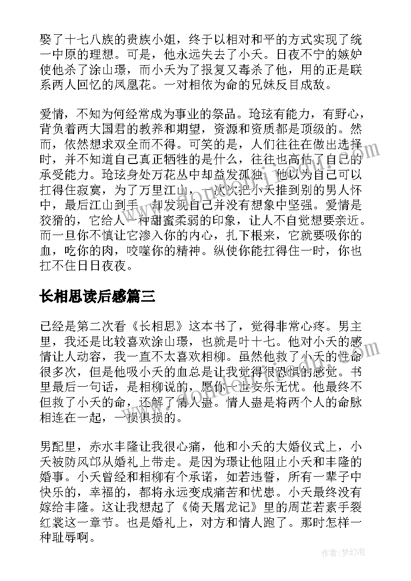 最新长相思读后感(精选5篇)