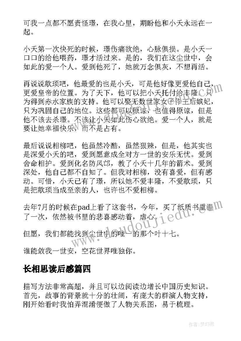 最新长相思读后感(精选5篇)