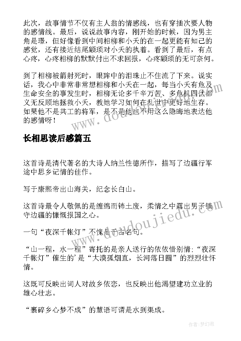 最新长相思读后感(精选5篇)