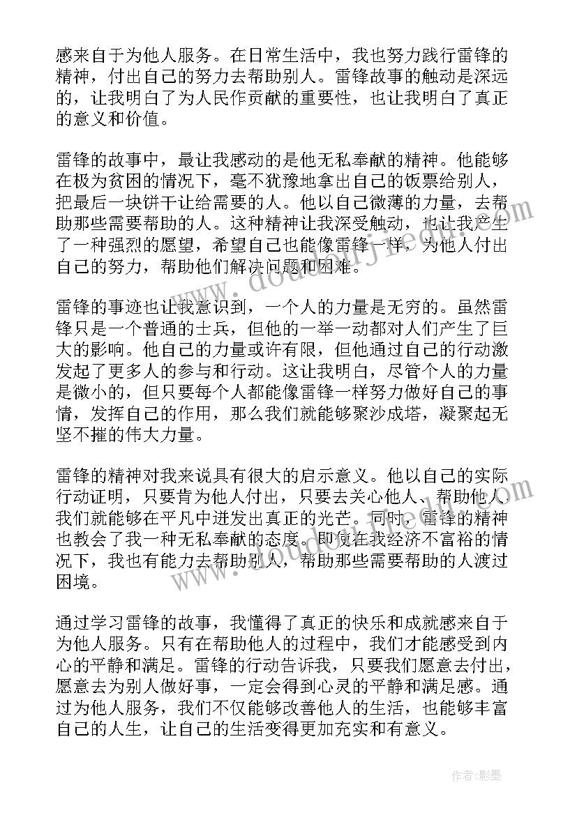 2023年逆境的读后感 学雷锋心得体会读后感(汇总5篇)