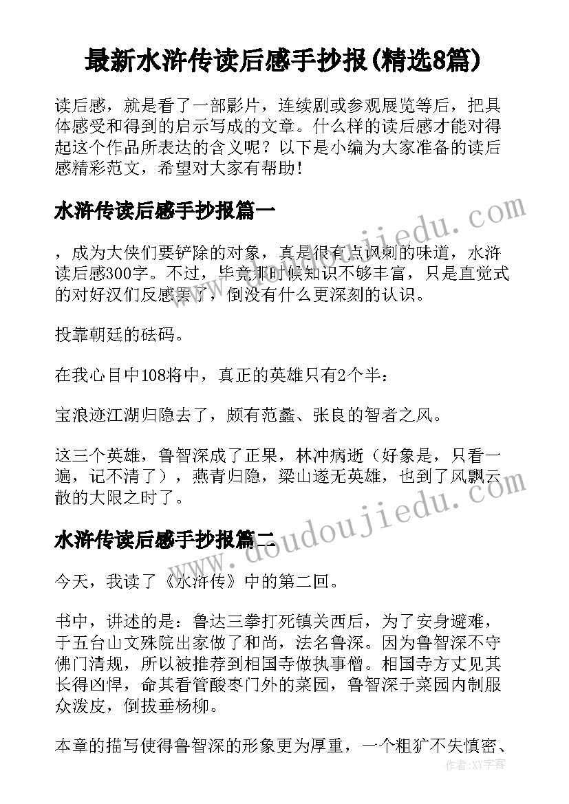 最新水浒传读后感手抄报(精选8篇)