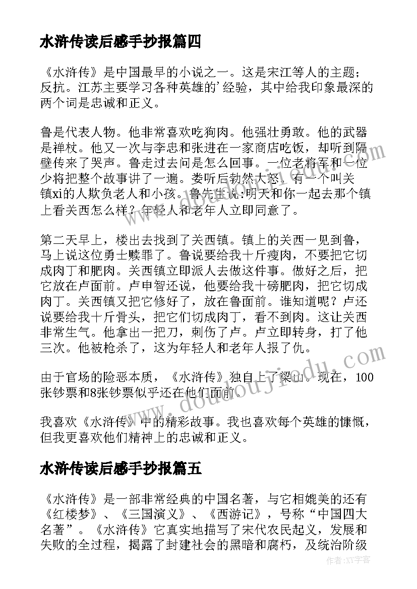 最新水浒传读后感手抄报(精选8篇)