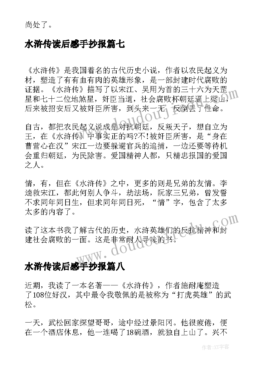 最新水浒传读后感手抄报(精选8篇)