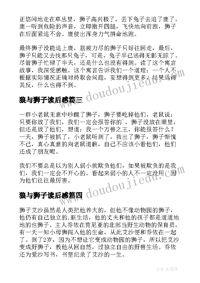 最新狼与狮子读后感(优秀7篇)