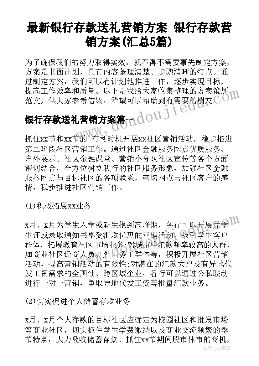 最新银行存款送礼营销方案 银行存款营销方案(汇总5篇)