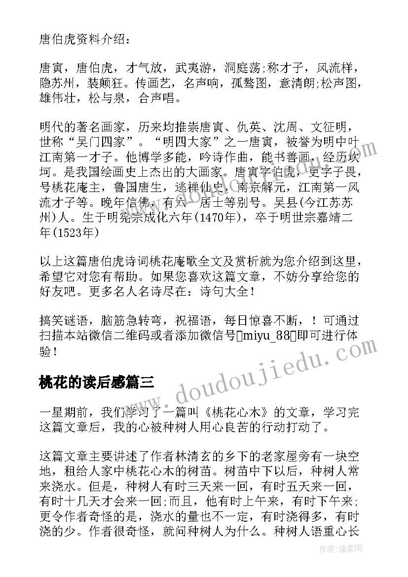 最新桃花的读后感(实用7篇)