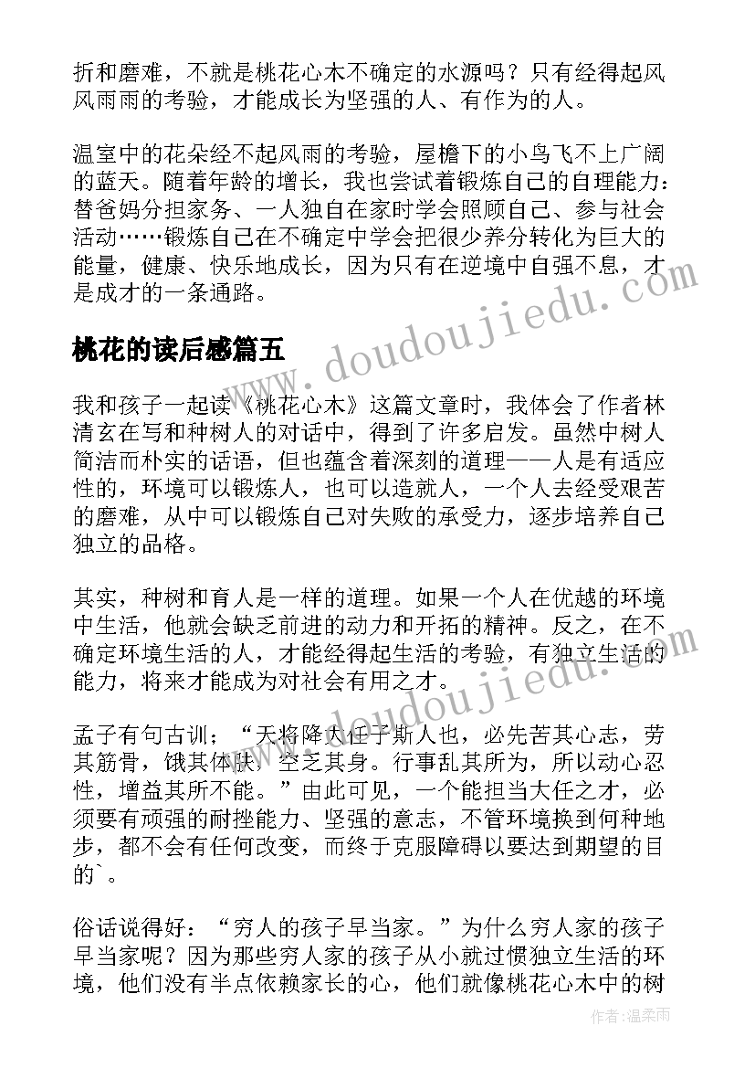 最新桃花的读后感(实用7篇)