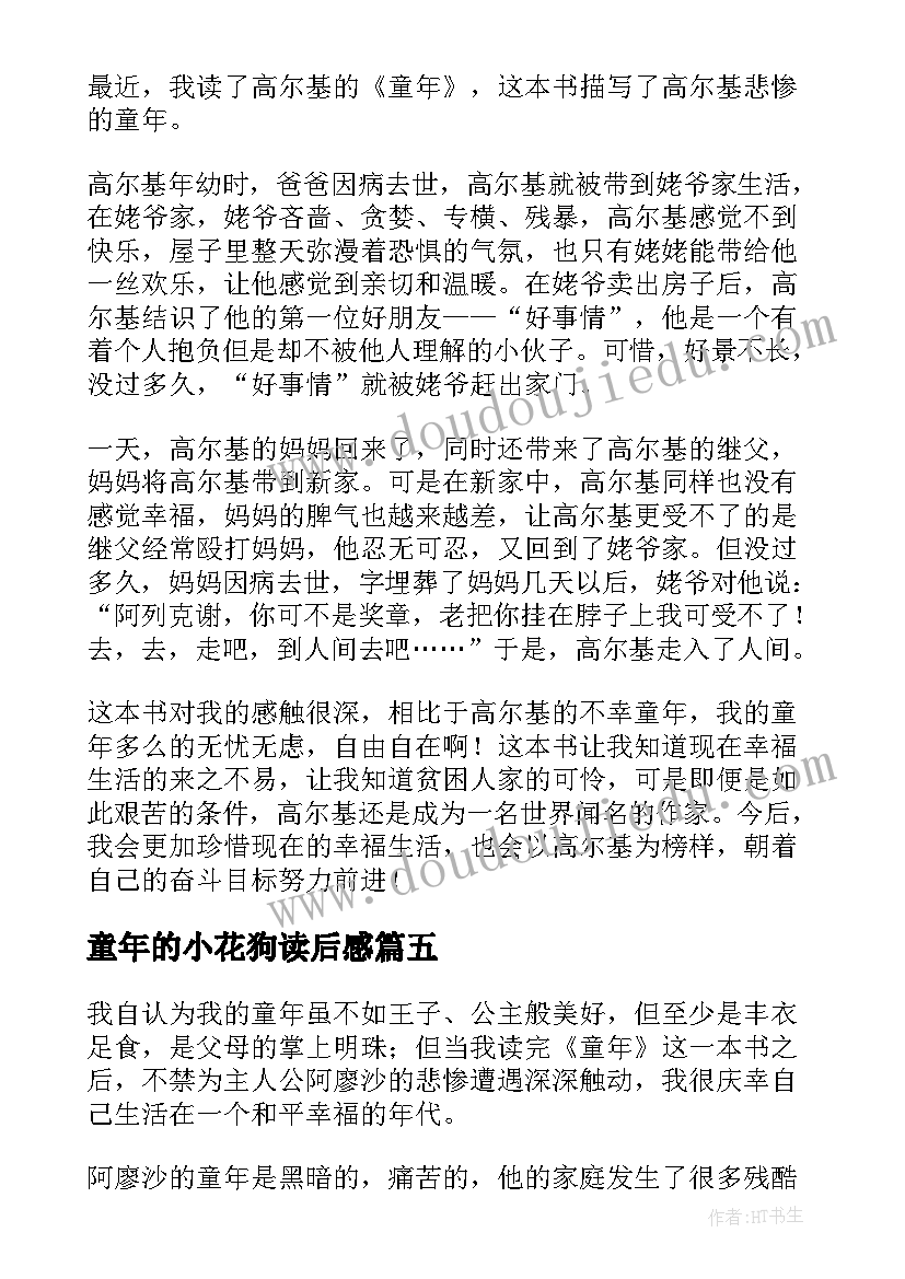 最新童年的小花狗读后感 童年的读后感(优质10篇)