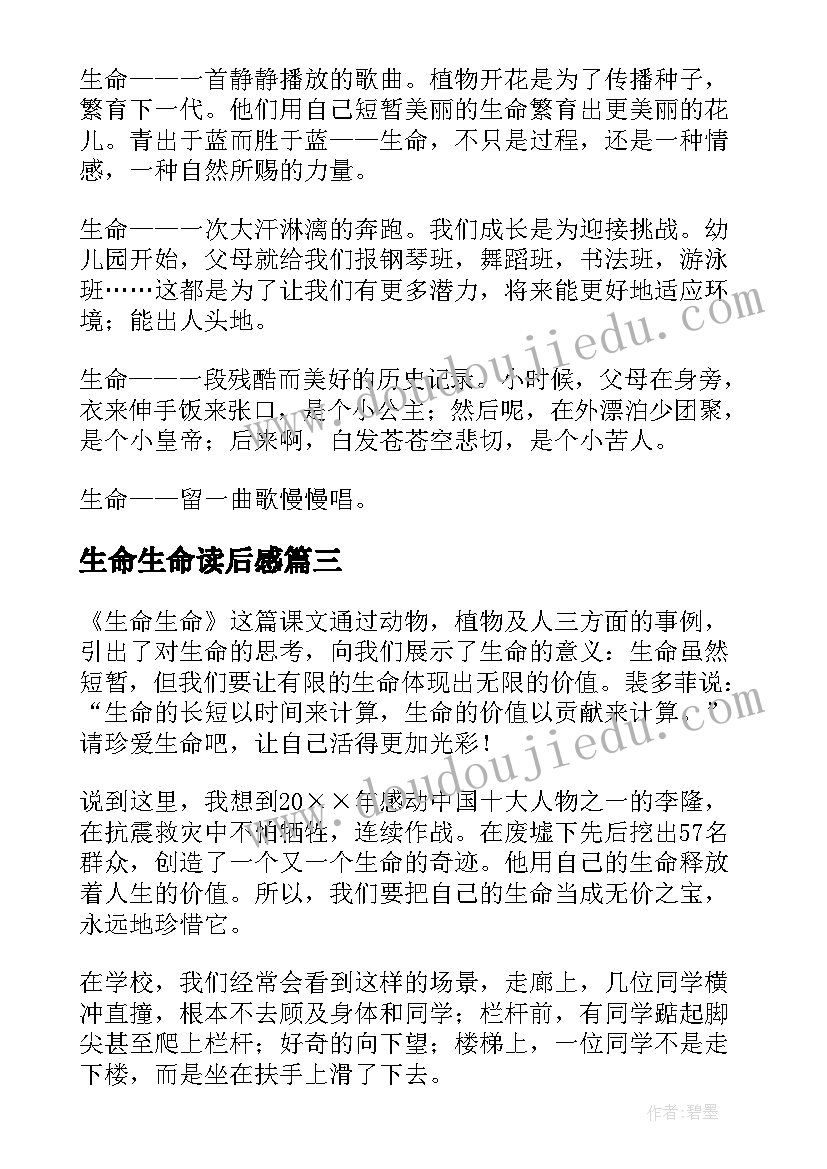 最新生命生命读后感(大全8篇)