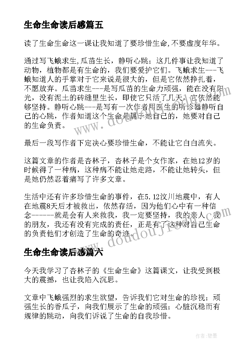 最新生命生命读后感(大全8篇)