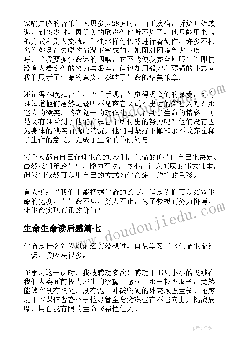 最新生命生命读后感(大全8篇)