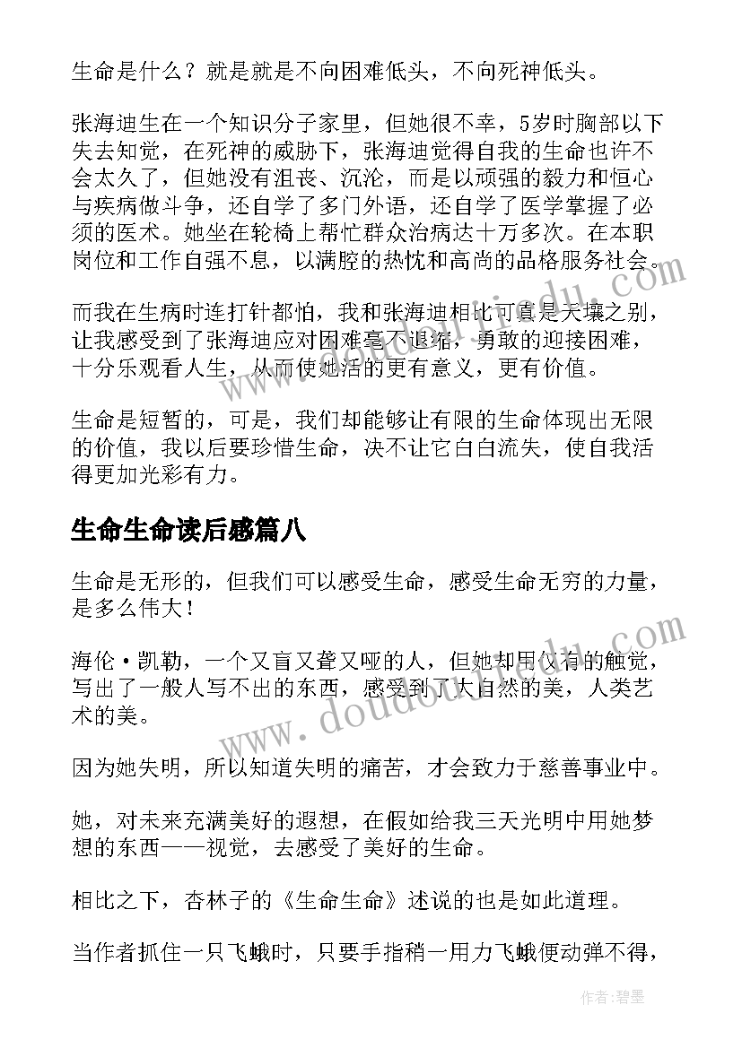 最新生命生命读后感(大全8篇)