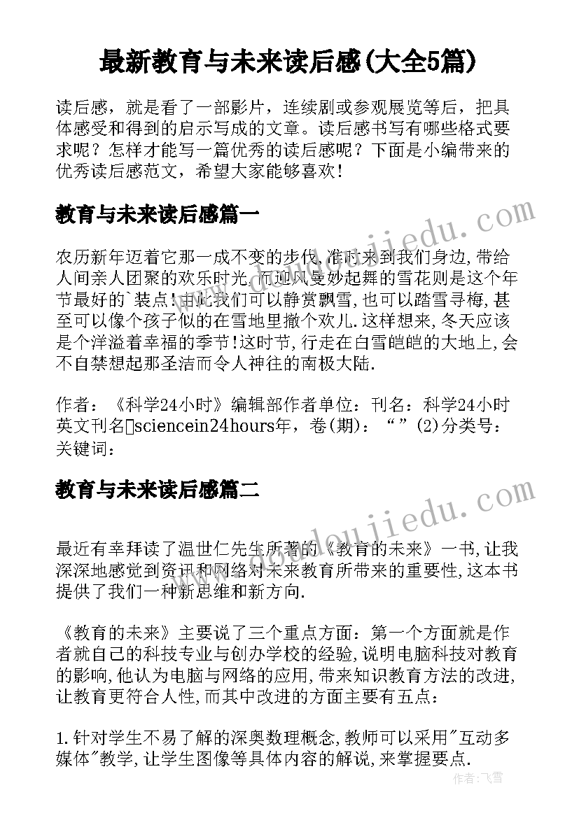 最新教育与未来读后感(大全5篇)