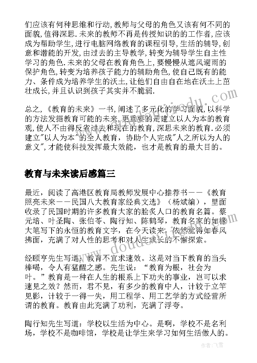 最新教育与未来读后感(大全5篇)