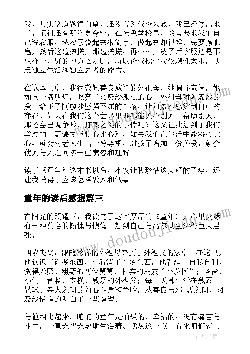 最新童年的读后感想(精选6篇)