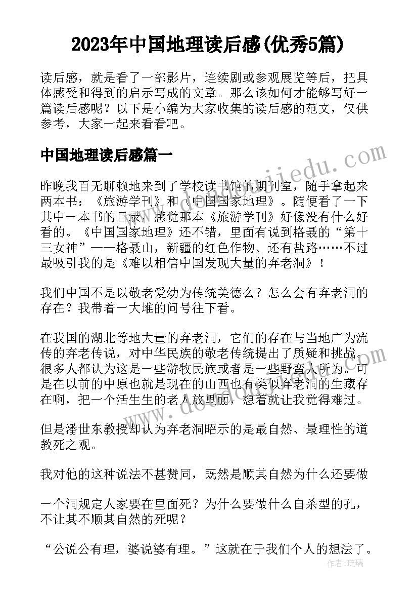 2023年中国地理读后感(优秀5篇)