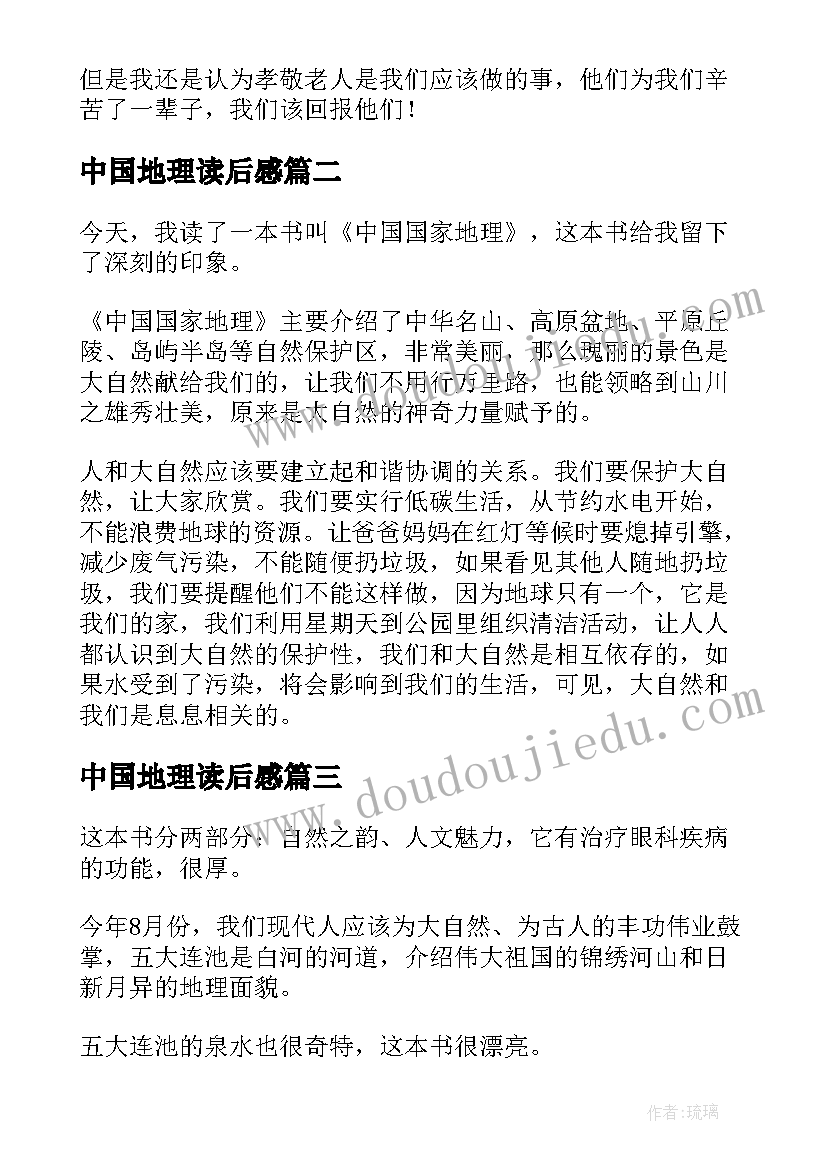 2023年中国地理读后感(优秀5篇)