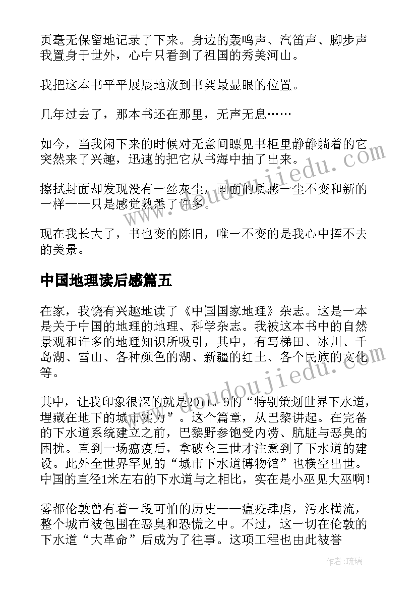 2023年中国地理读后感(优秀5篇)