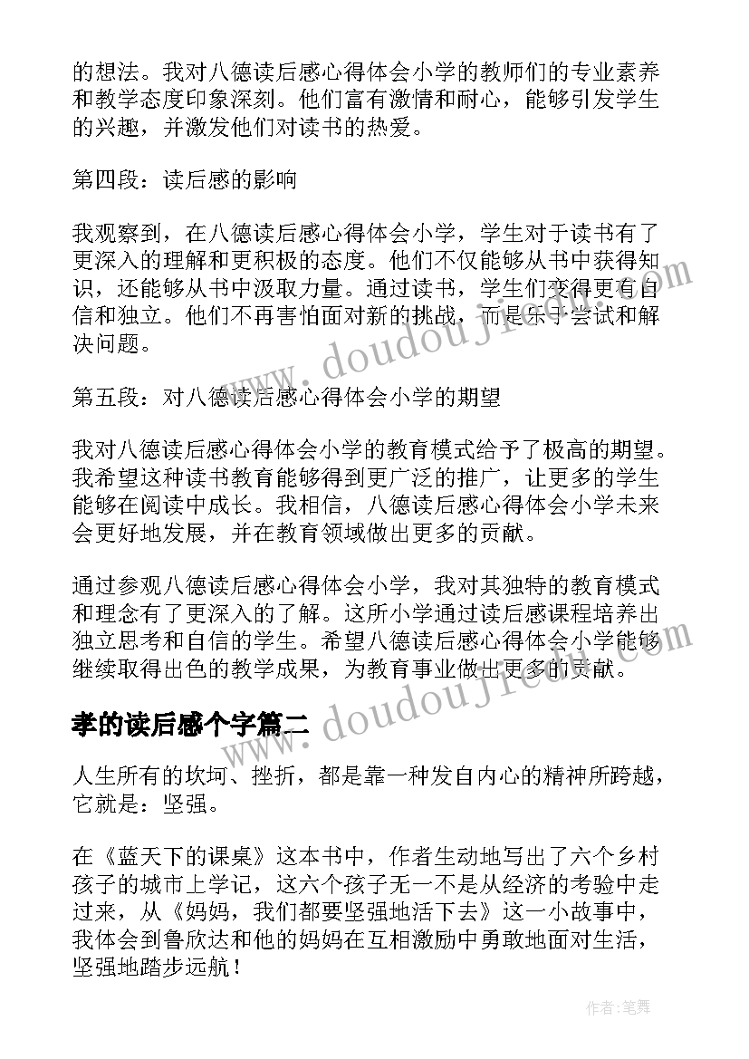 孝的读后感个字 八德读后感心得体会小学(实用10篇)