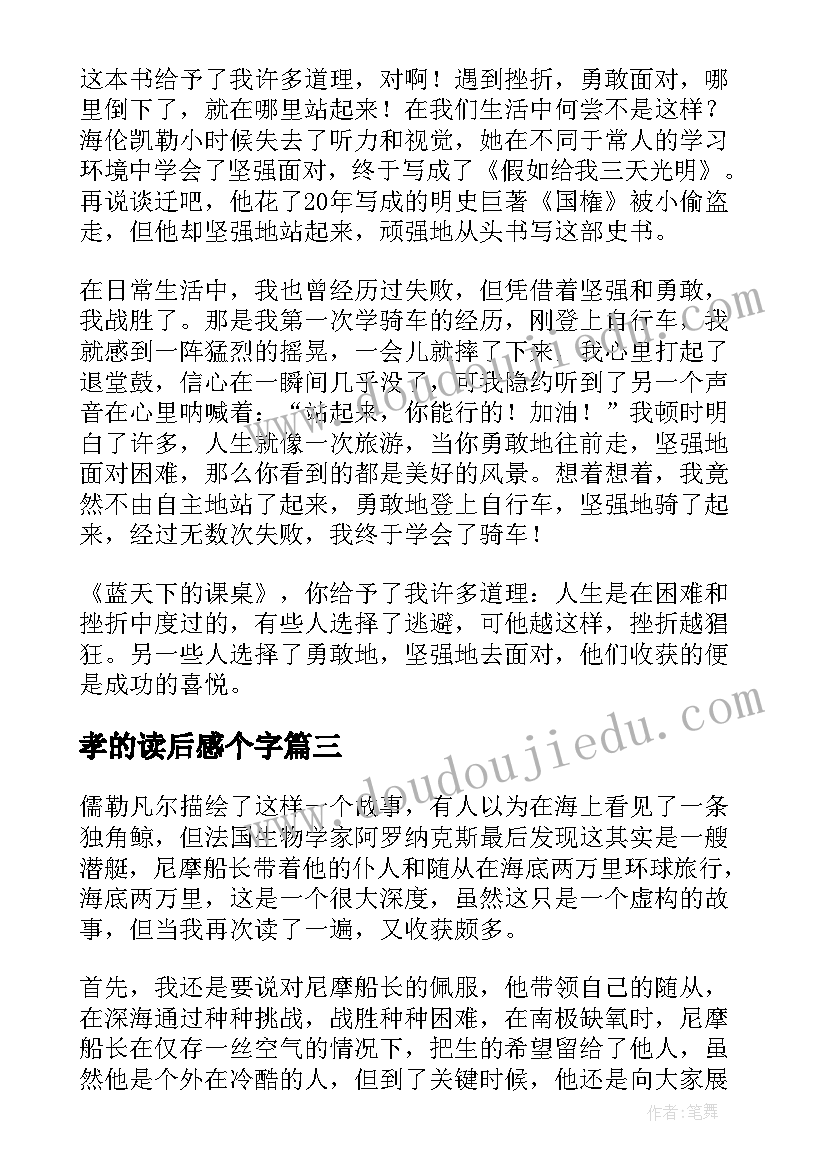 孝的读后感个字 八德读后感心得体会小学(实用10篇)