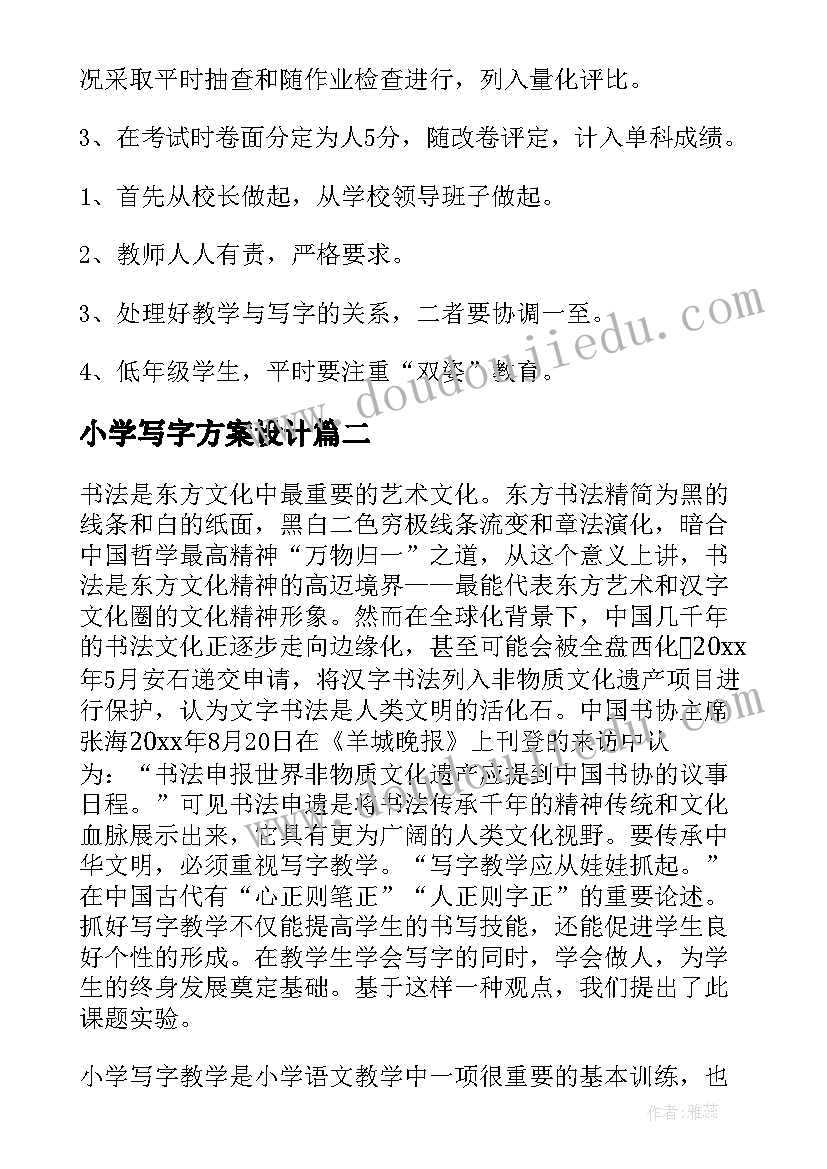 最新小学写字方案设计 小学写字教学方案(模板5篇)