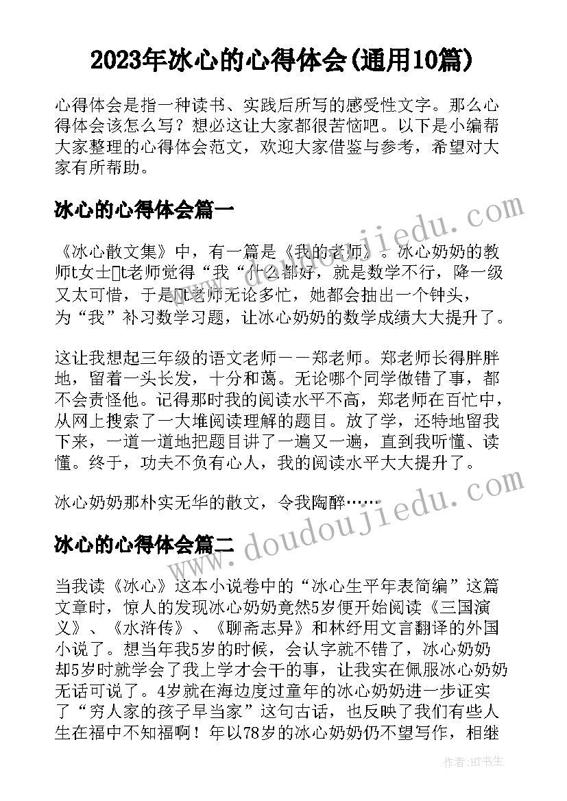 2023年冰心的心得体会(通用10篇)