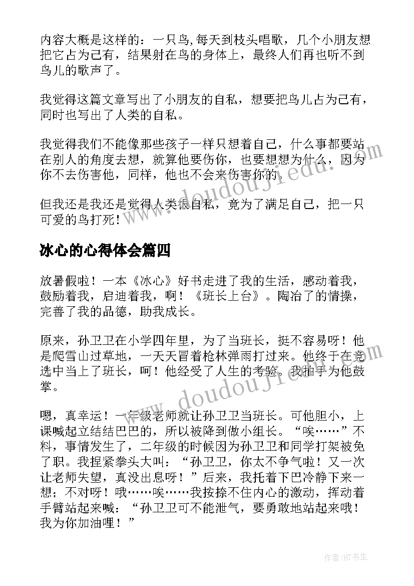 2023年冰心的心得体会(通用10篇)