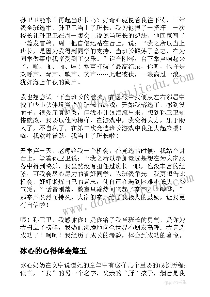 2023年冰心的心得体会(通用10篇)