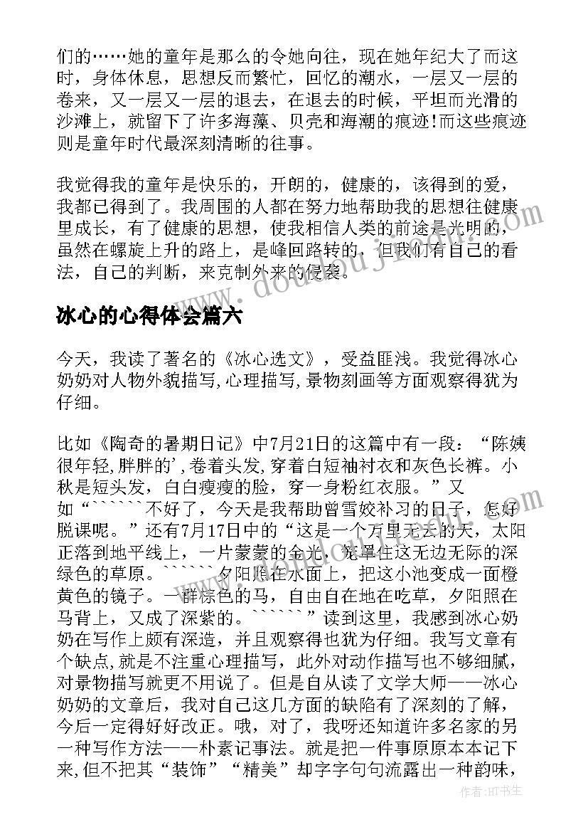 2023年冰心的心得体会(通用10篇)