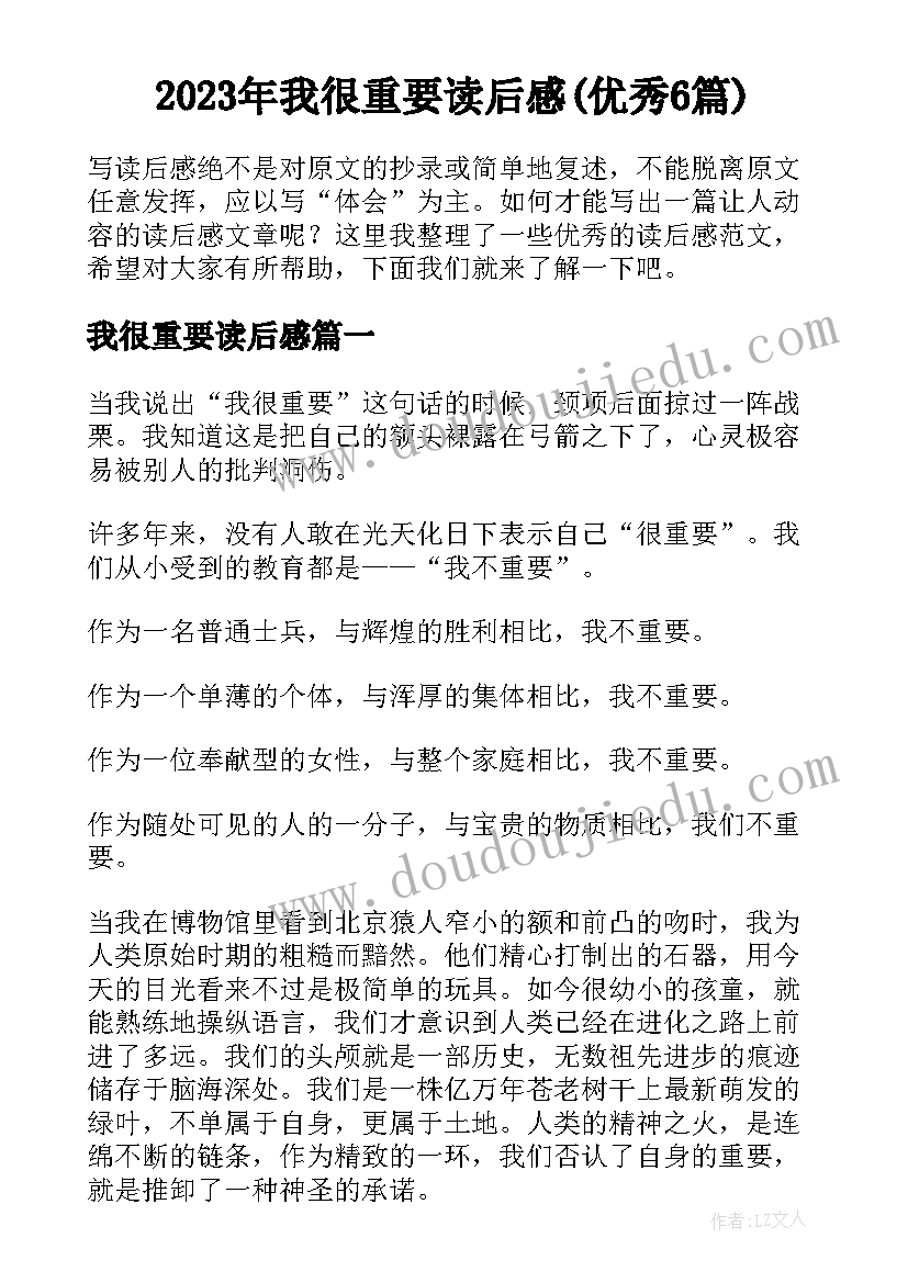 2023年我很重要读后感(优秀6篇)