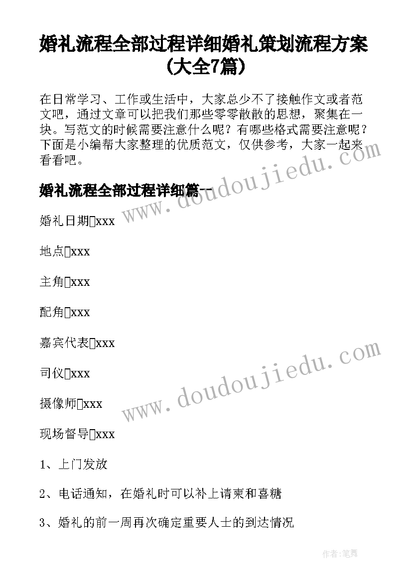 婚礼流程全部过程详细 婚礼策划流程方案(大全7篇)