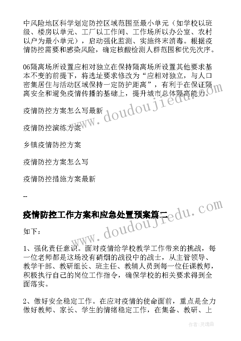 2023年疫情防控工作方案和应急处置预案(通用5篇)