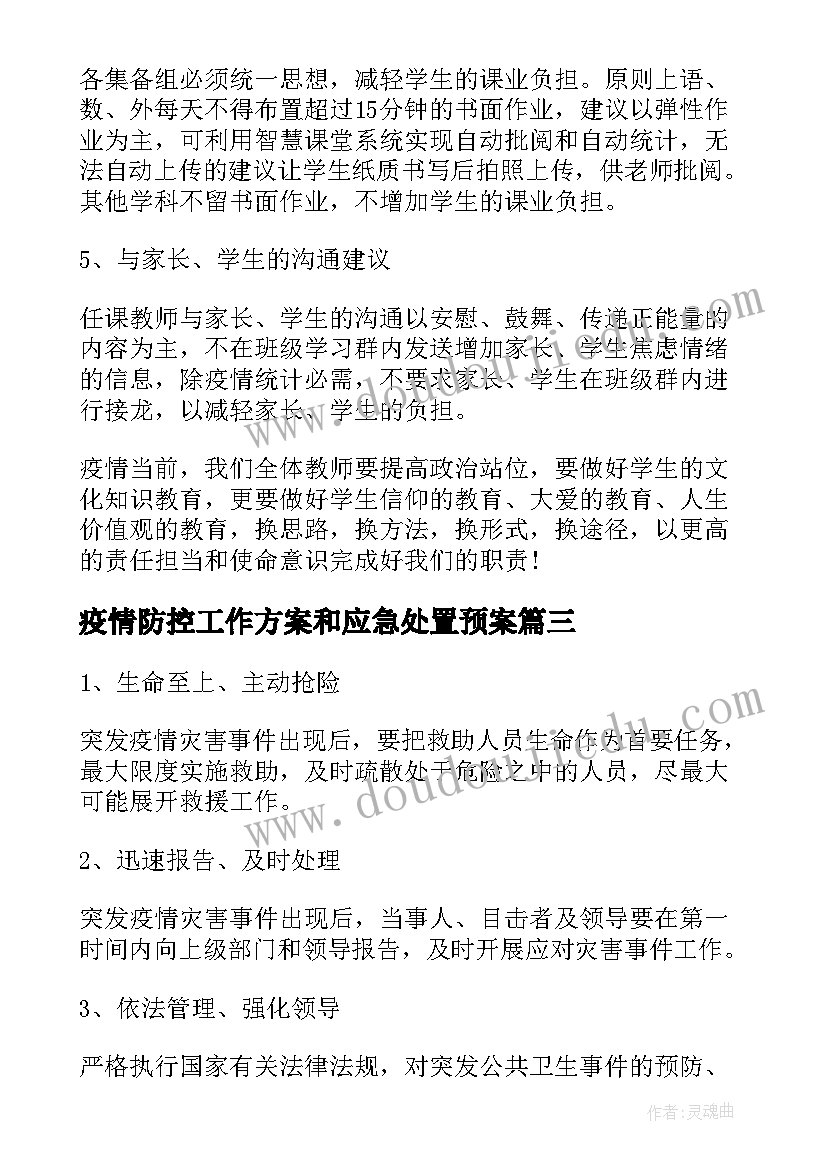 2023年疫情防控工作方案和应急处置预案(通用5篇)