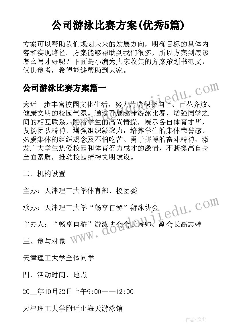 公司游泳比赛方案(优秀5篇)