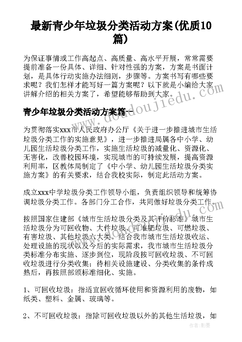 最新青少年垃圾分类活动方案(优质10篇)