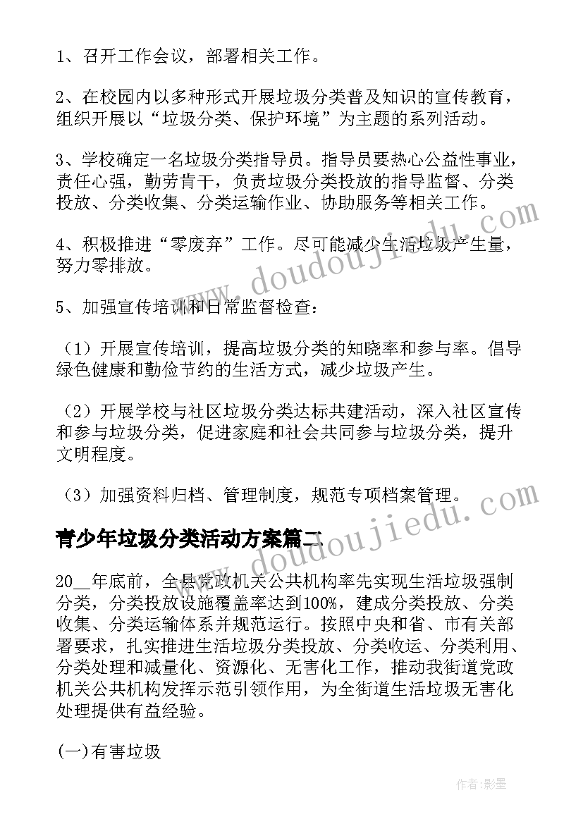 最新青少年垃圾分类活动方案(优质10篇)