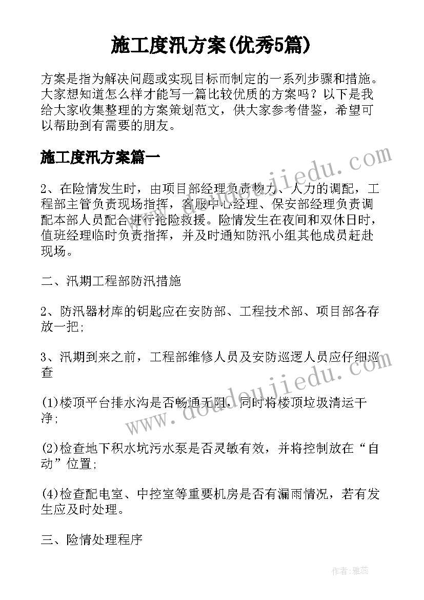 施工度汛方案(优秀5篇)