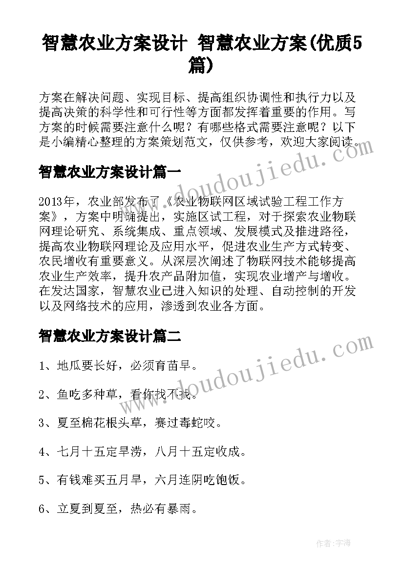 智慧农业方案设计 智慧农业方案(优质5篇)