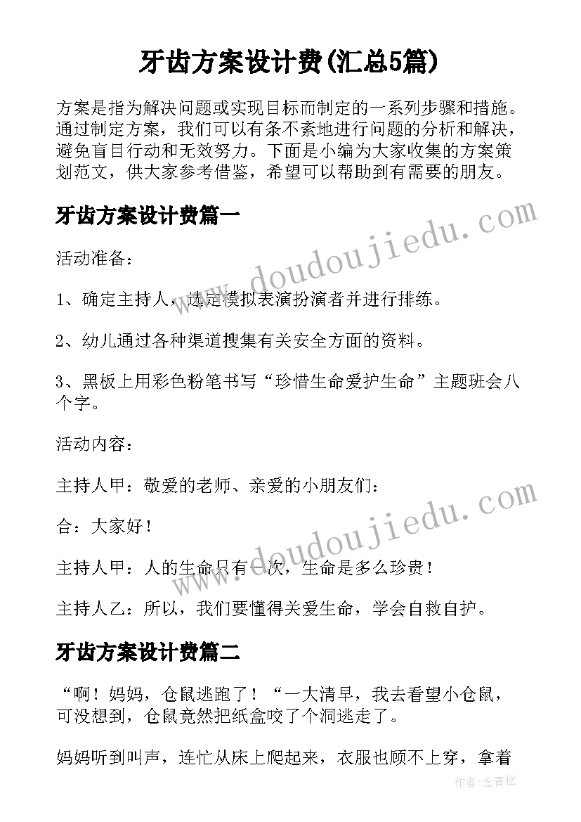 牙齿方案设计费(汇总5篇)