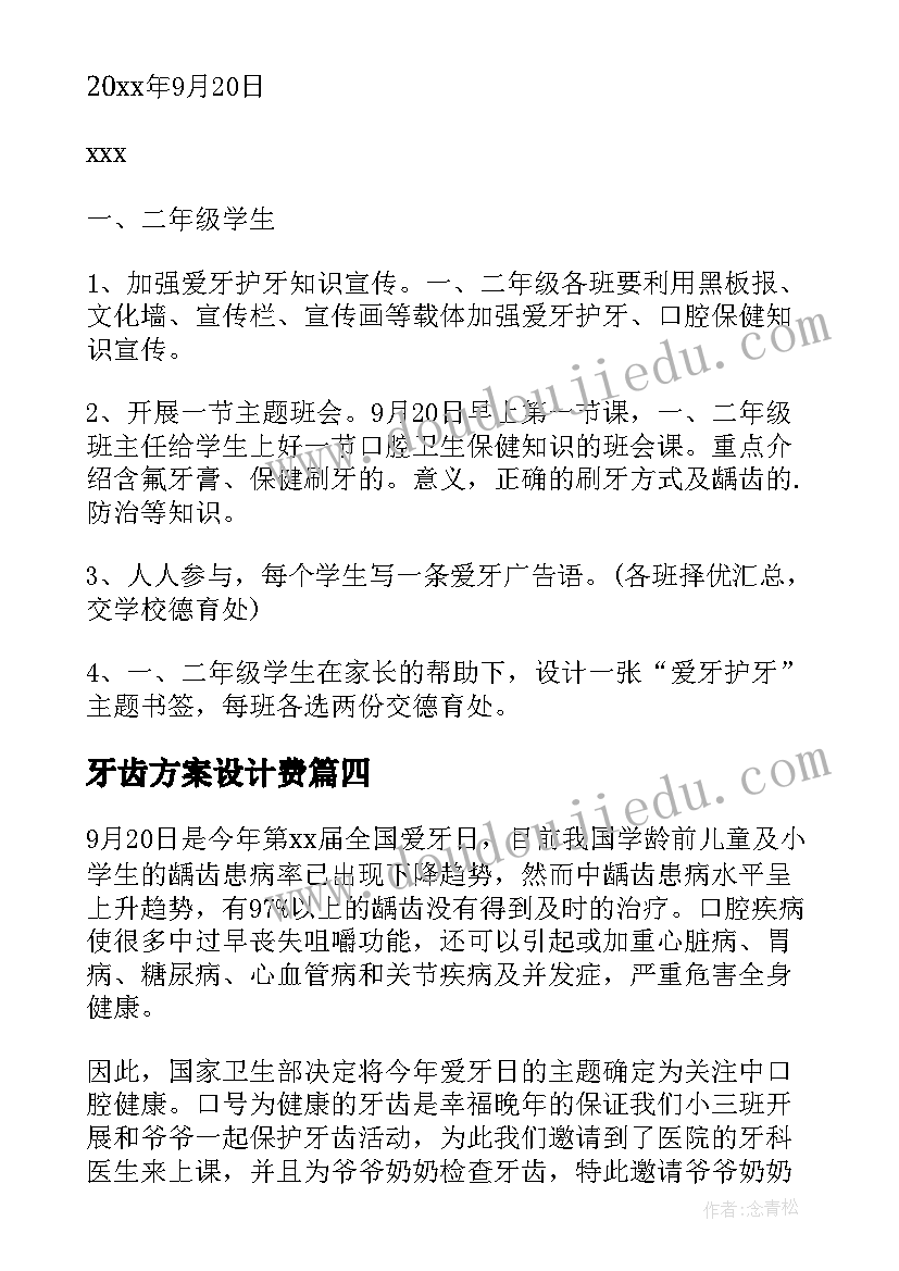 牙齿方案设计费(汇总5篇)