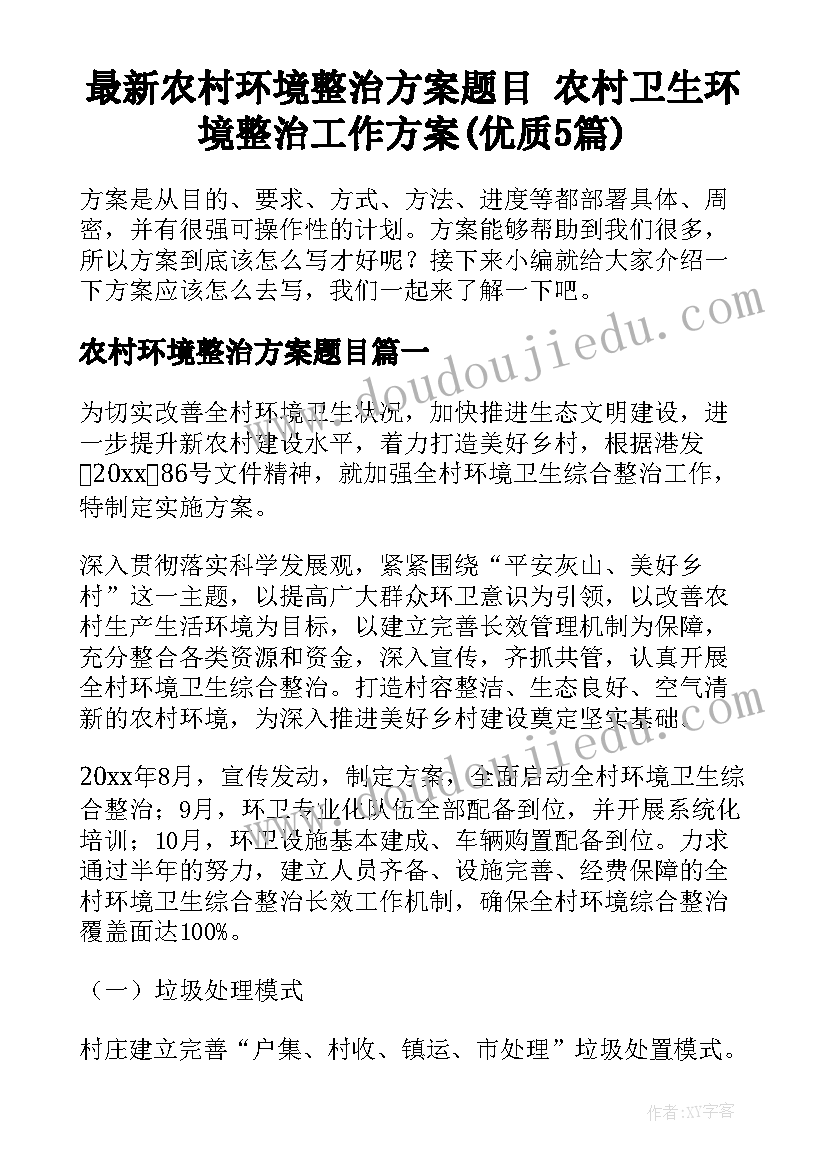 最新农村环境整治方案题目 农村卫生环境整治工作方案(优质5篇)