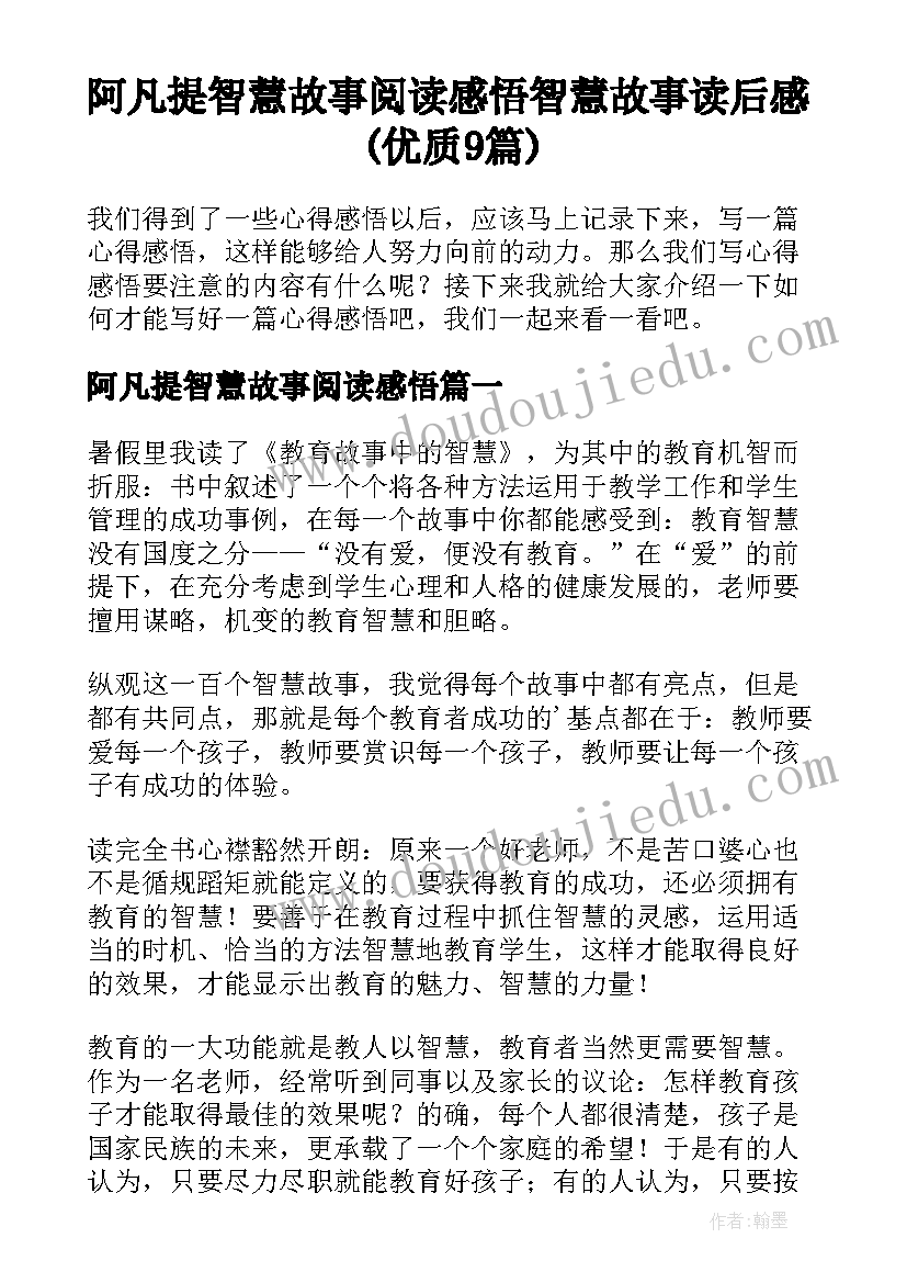 阿凡提智慧故事阅读感悟 智慧故事读后感(优质9篇)