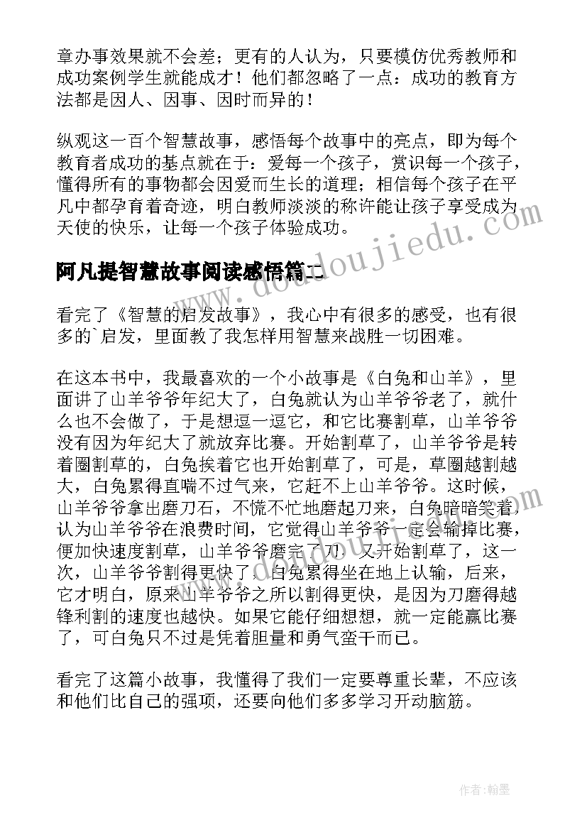 阿凡提智慧故事阅读感悟 智慧故事读后感(优质9篇)