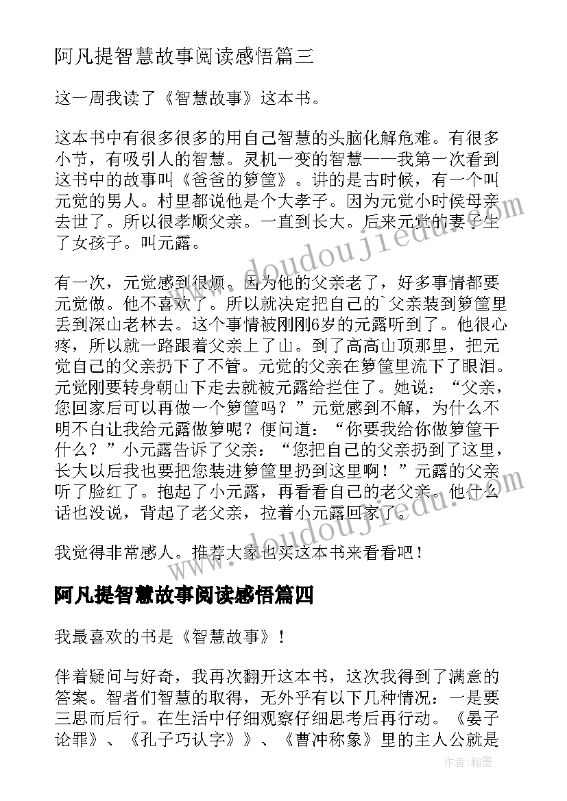 阿凡提智慧故事阅读感悟 智慧故事读后感(优质9篇)